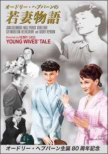 オードリー・ヘプバーンの若妻物語のサムネイル画像