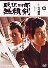 市川雷蔵(八代目)主演】眠狂四郎 無頼剣 | 宅配DVDレンタルのTSUTAYA