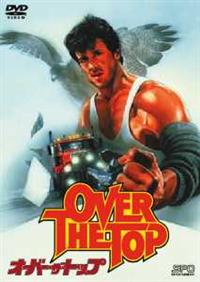 オーバー・ザ・トップ
