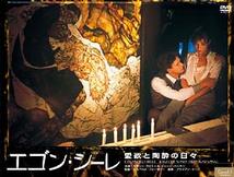 エゴン・シーレ　愛欲と陶酔の日々のサムネイル画像