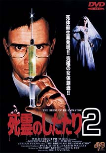 ジェフリー・コムズ主演】死霊のしたたり2 | 宅配DVDレンタルの