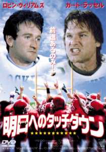 明日へのタッチダウンのサムネイル画像