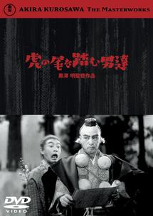 黒澤明監督】虎の尾を踏む男達 | 宅配DVDレンタルのTSUTAYA DISCAS