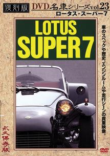 復刻版ＤＶＤ名車シリーズ ２３ ロータス・スーパー７ | 宅配DVD