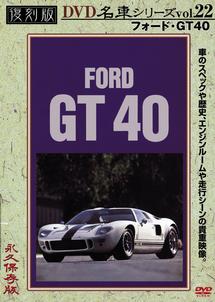 復刻版ＤＶＤ名車シリーズ ２２ フォード・ＧＴ４０ | 宅配DVDレンタル