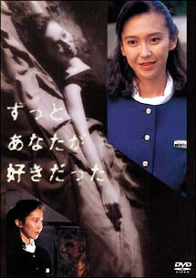 賀来千香子主演】ずっとあなたが好きだった Vol.1 | 宅配DVD