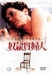 個人撮影　奴隷夫人 