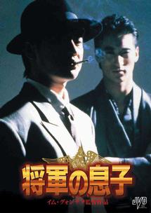 将軍の息子 2 英雄武闘伝説のサムネイル画像
