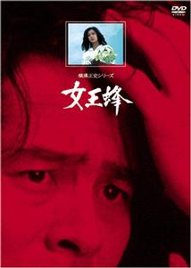 古谷一行主演】女王蜂 古谷一行主演 | 宅配DVDレンタルのTSUTAYA DISCAS