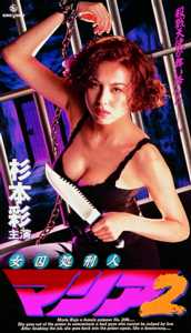 杉本彩主演】女囚処刑人マリア2 | 宅配DVDレンタルのTSUTAYA DISCAS