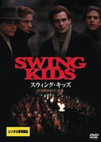 スゥイング・キッズ－引き裂かれた青春