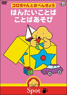 コロちゃんとおべんきょう いろ／かたち | キッズビデオ | 宅配