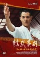 フィスト・オブ・レジェンド 精武英雄 フィスト・オブ・レジェンド韓国版激レア Amazon.co.jp: フィスト・オブ・レジェンド [DVD] : ファン