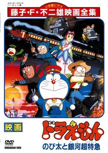 映画 ドラえもん のび太と銀河超特急エクスプレス をフル動画視聴できる無料配信サイト 映画 ドラえもん のび太と銀河超特急エクスプレス をフル動画視聴できる無料配信サイト