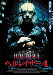 ブルース・ラムゼイ主演】ヘルレイザー 4 HDリマスター版 | 宅配DVD ...