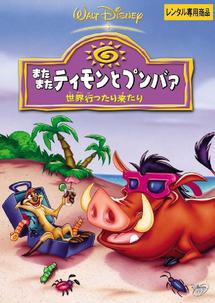 スーパーセール 目玉商品 またまたティモンとプンバァ 世界行ったり来たり ディズニー | キッズ・ファミリー
