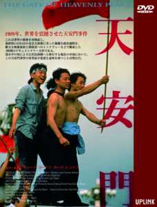天安門('95米)　DVD 天安門('95米)DVD