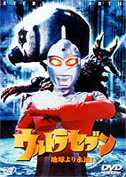 結婚祝い ウルトラセブン 地球より永遠に | 特撮 | 宅配DVDレンタルの 邦画・日本映画