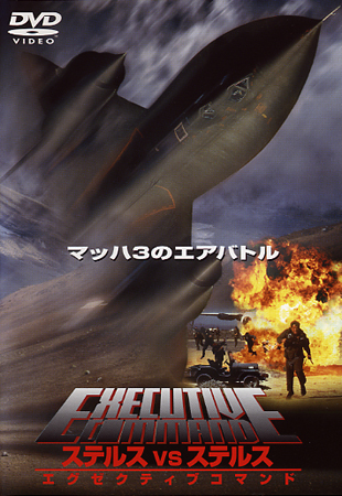 ステルスＶＳステルス　エグゼクティブコマンドのサムネイル画像