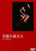 官能小説夫人～人妻　秘密の告白を観る