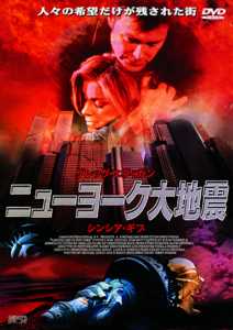 ニューヨーク大地震のサムネイル画像