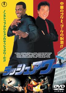 ジャッキー・チェン主演】ラッシュアワー | 宅配DVDレンタルのTSUTAYA