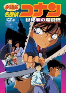 フル動画配信 映画 劇場版 名探偵コナン 世紀末の魔術師 を無料視聴できるサイト調査結果 フル動画配信 映画 劇場版 名探偵コナン 世紀末の魔術師 を無料視聴できるサイト調査結果