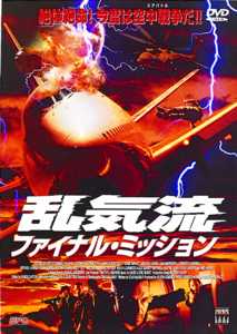 乱気流　ファイナル・ミッションのサムネイル画像