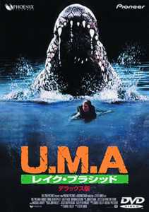 ブリジット・フォンダ主演】Ｕ．Ｍ．Ａ～レイク プラシッド | 宅配DVD