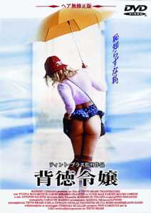 背徳令嬢のサムネイル画像