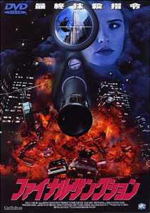 ファイナル・サンクションのサムネイル画像