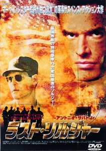 ラスト・ソルジャーのサムネイル画像