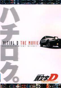 Initial D Third Stage FULL MOVIE HD (ENG SUB) (イニシャルd 3rd