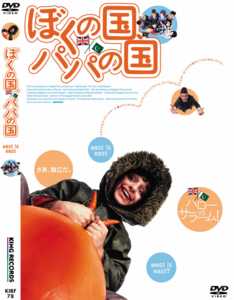 ぼくの国、パパの国のサムネイル画像