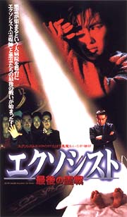 エクソシスト　最後の霊戦のサムネイル画像