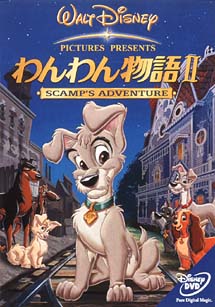 わんわん物語 II SCAMP'S ADVENTURE | ディズニー | 宅配DVDレンタルの