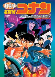 フル動画配信 映画 劇場版 名探偵コナン 天国へのカウントダウン を無料視聴できるサイト調査結果