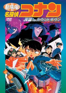 映画 劇場版 名探偵コナン 天国へのカウントダウン をフル動画視聴できる無料配信サイト 映画 劇場版 名探偵コナン 天国へのカウントダウン をフル動画視聴できる無料配信サイト