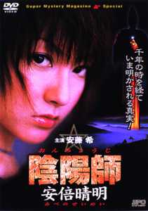 陰陽師 安倍晴明 王都妖奇譚 [DVD] Amazon.co.jp: 「陰陽師☆安倍晴明」~王都妖奇譚~: ミュージック