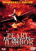 パールハーバー　戦慄の日のサムネイル画像