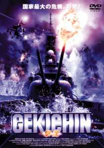 ＧＥＫＩＣＨＩＮ　撃沈のサムネイル画像