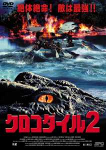 クロコダイル　２のサムネイル