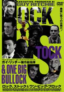 ロック，ストックアンド・ワン・ビック・ブロックのサムネイル画像