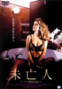 未亡人＜ヘア無修正版＞のサムネイル画像