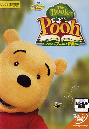 The Book of Pooh／ぬいぐるみのプーさんと仲間たち | ディズニー 