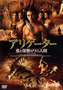 アリゲーター　愛と復讐のワニ人間のサムネイル画像