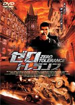 ゼロ・トレランスのサムネイル画像