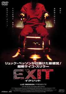 ＥＸＩＴ－イグジット－のサムネイル画像