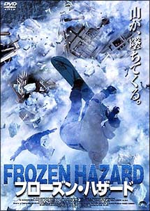 フローズン・ハザードのサムネイル画像