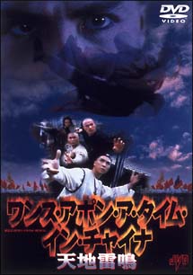 ワンス・アポン・ア・タイム・イン・チャイナ　天地雷鳴のサムネイル画像